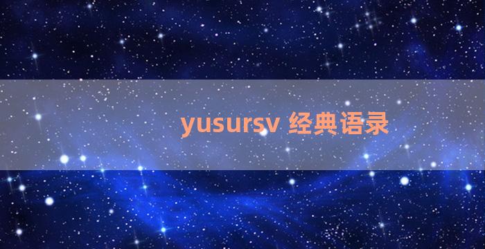 yusursv 经典语录
